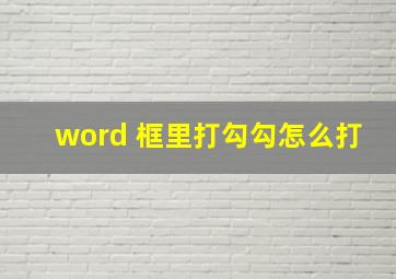 word 框里打勾勾怎么打